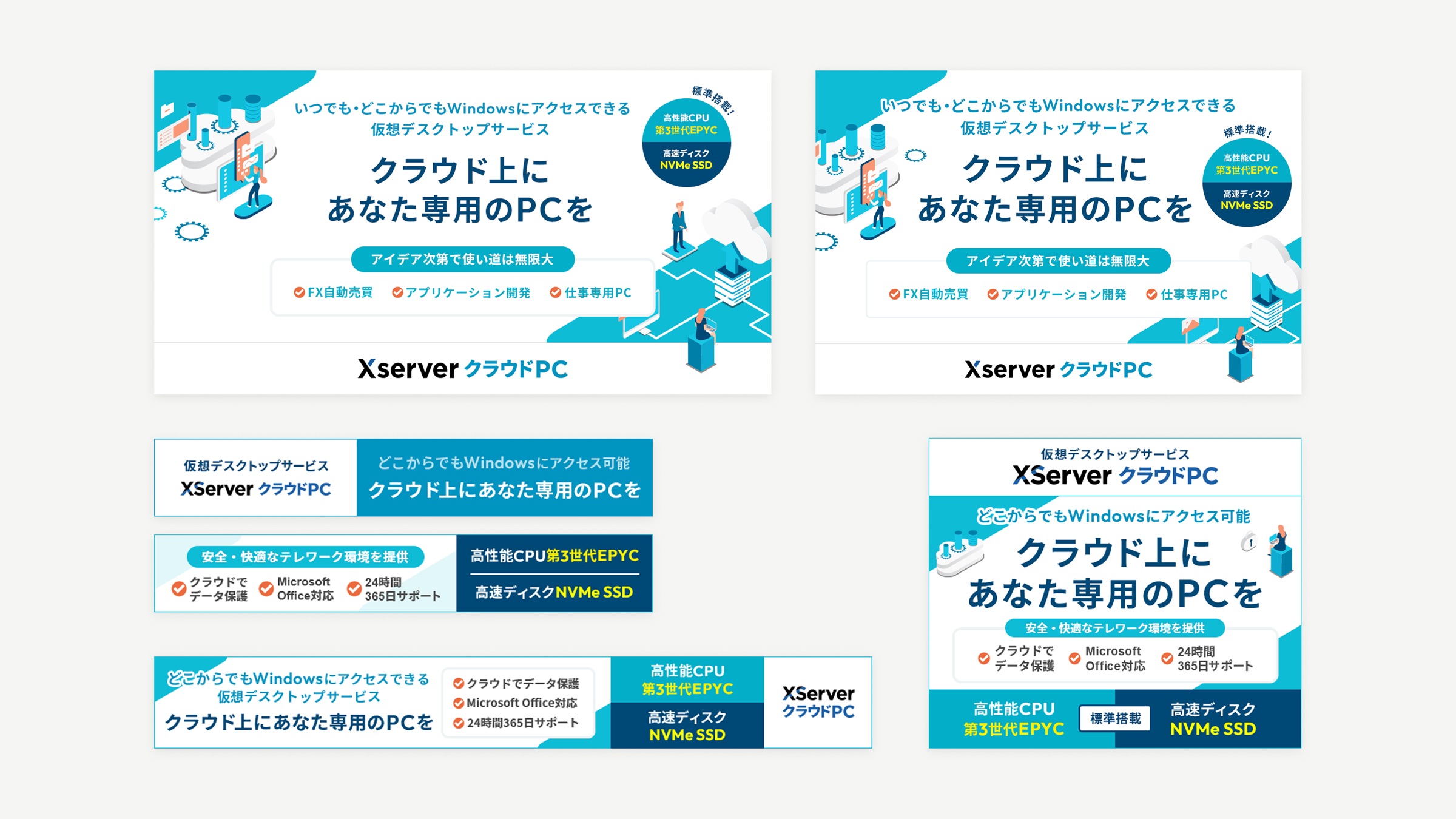 XServerクラウドPC：プレス・OGP・広告バナーなど複数サイズの展開セット
