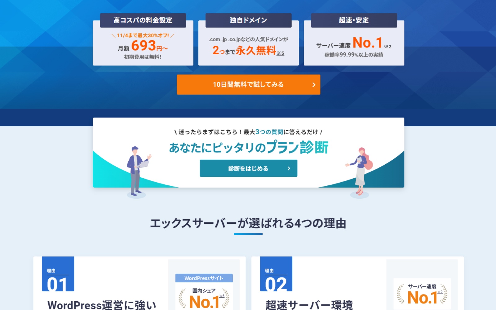 エックスサーバートップ：FV直下のプラン診断バナー（最大3つの質問・診断をはじめる）