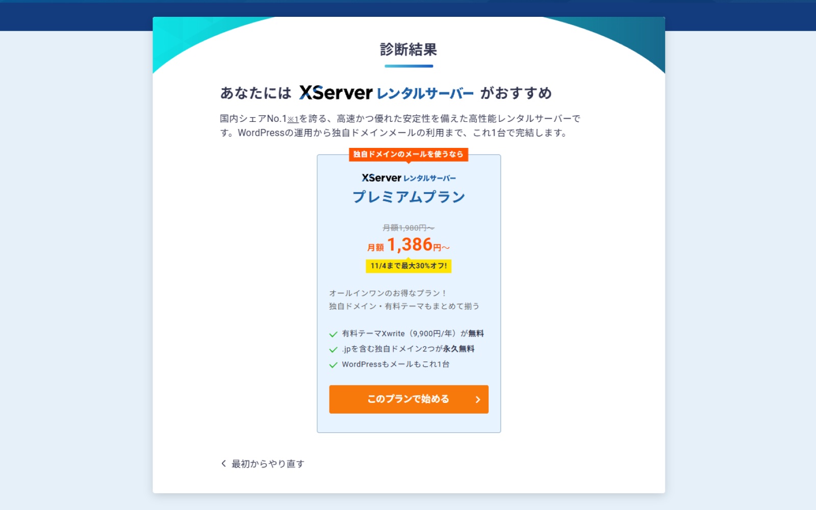 診断結果：プレミアムプラン1件のみ（独自ドメインのメールを使うなら）