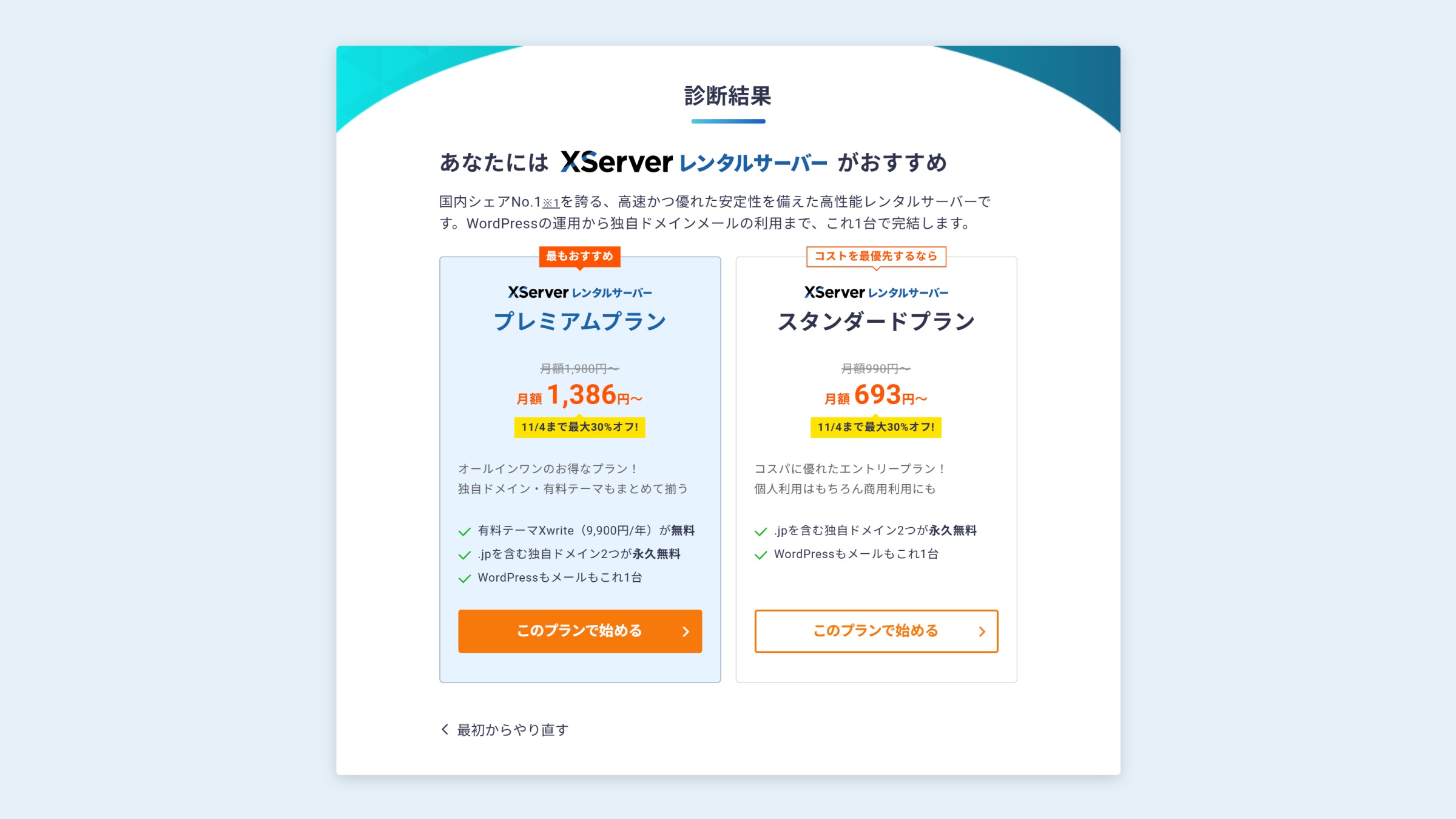 診断結果：プレミアムプラン（最もおすすめ）とスタンダードプラン（コストを最優先するなら）の2案比較