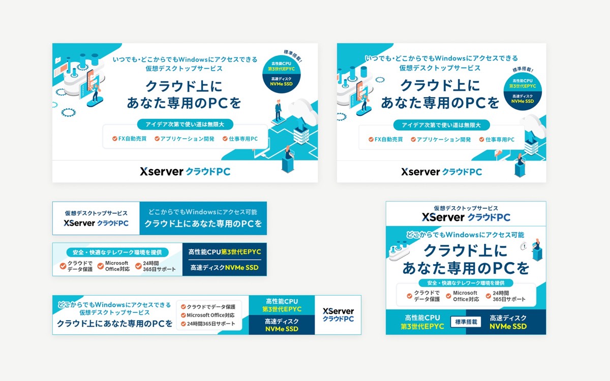 XServerクラウドPC 新規リリース — マルチサイズバナー展開