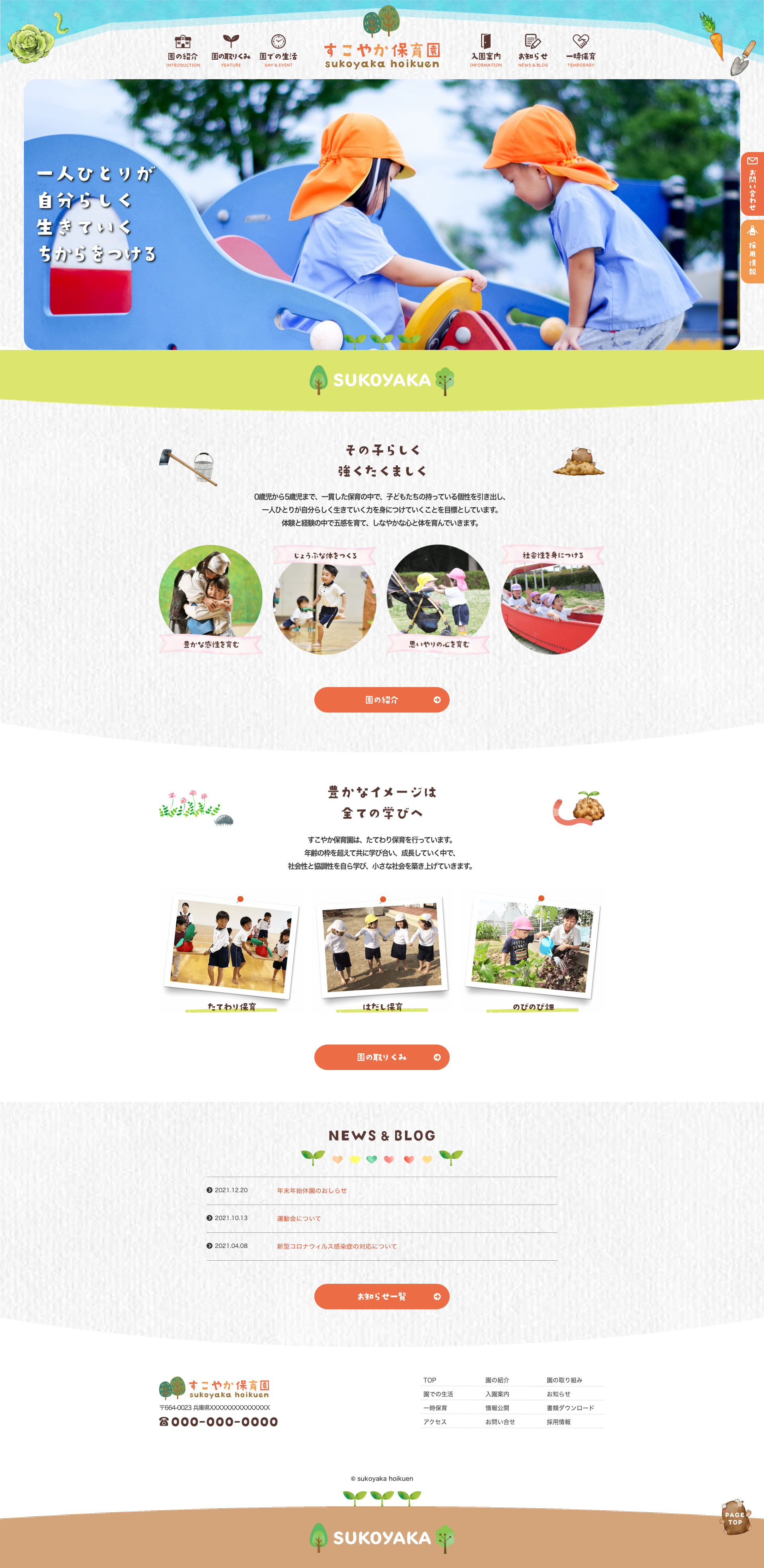 架空の保育園「すこやか保育園」Webサイトのトップページデザイン（ファーストビュー）