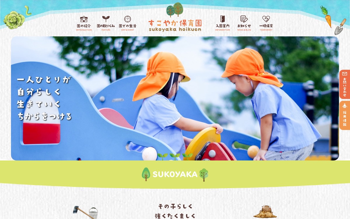 すこやか保育園 Webサイトのトップページデザイン