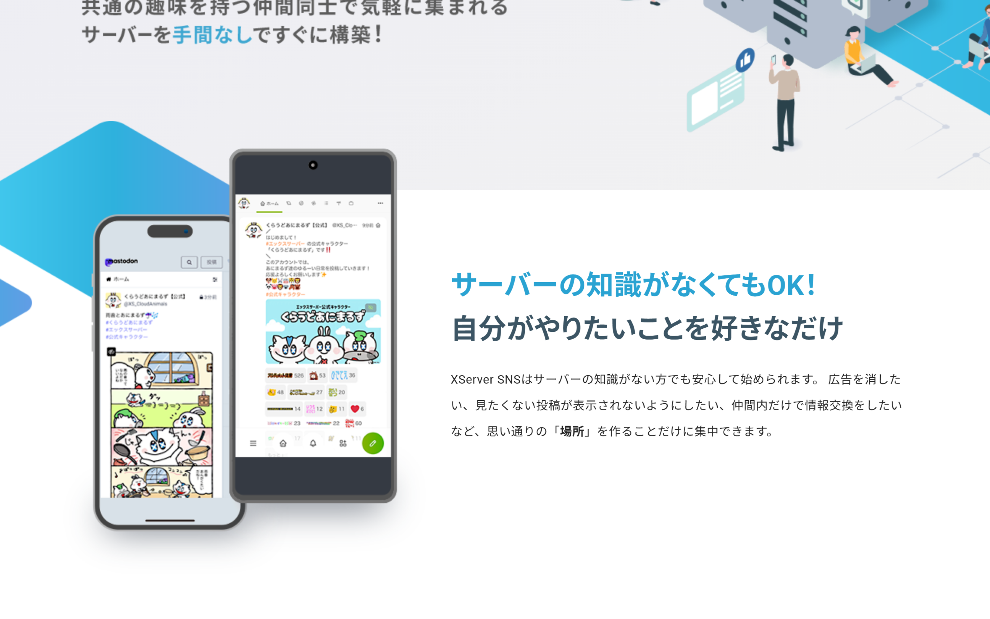 Xserver SNS — サーバーの知識がなくても始められる訴求とMastodon画面モック
