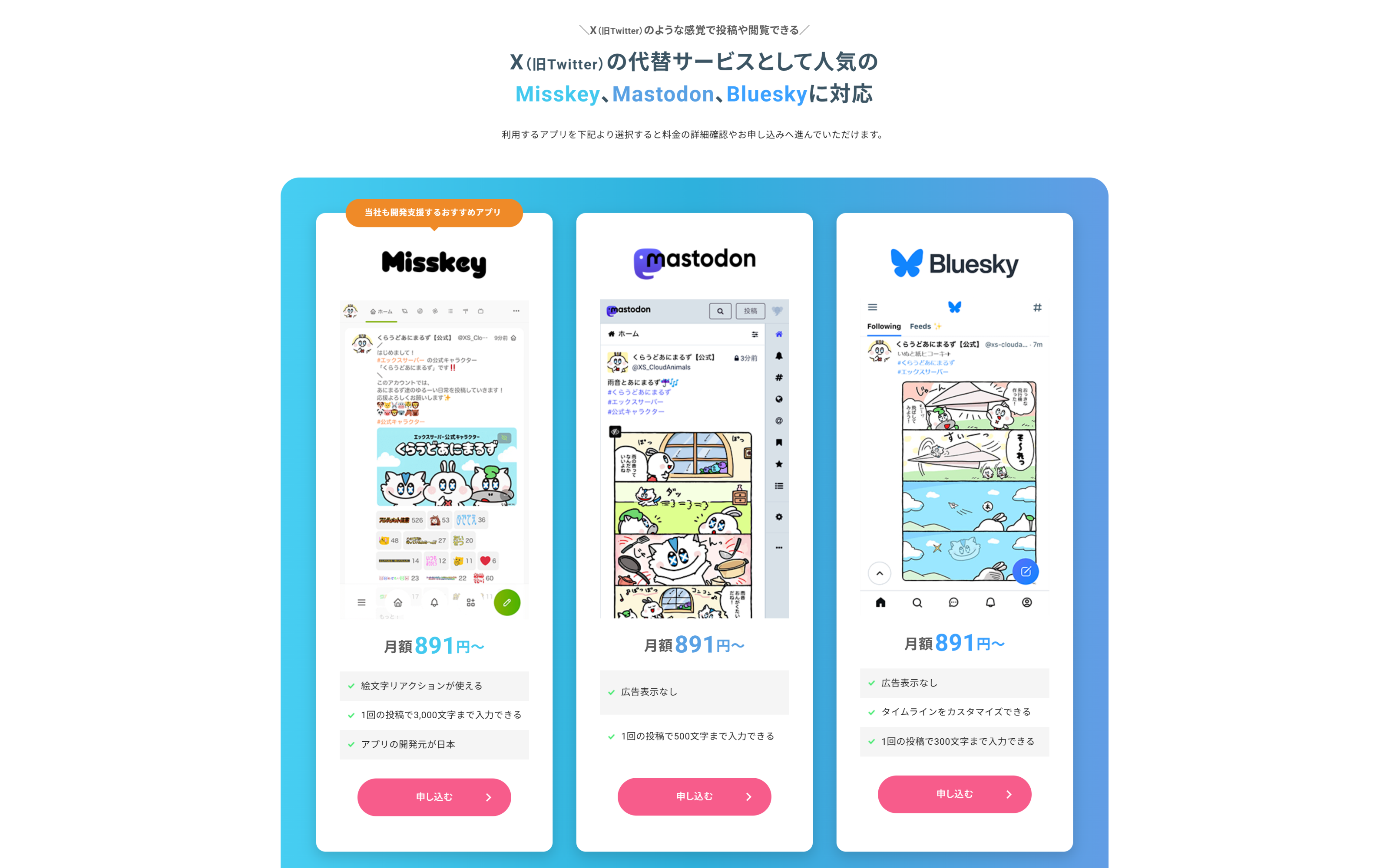 Misskey・Mastodon・Bluesky の料金と機能比較カード