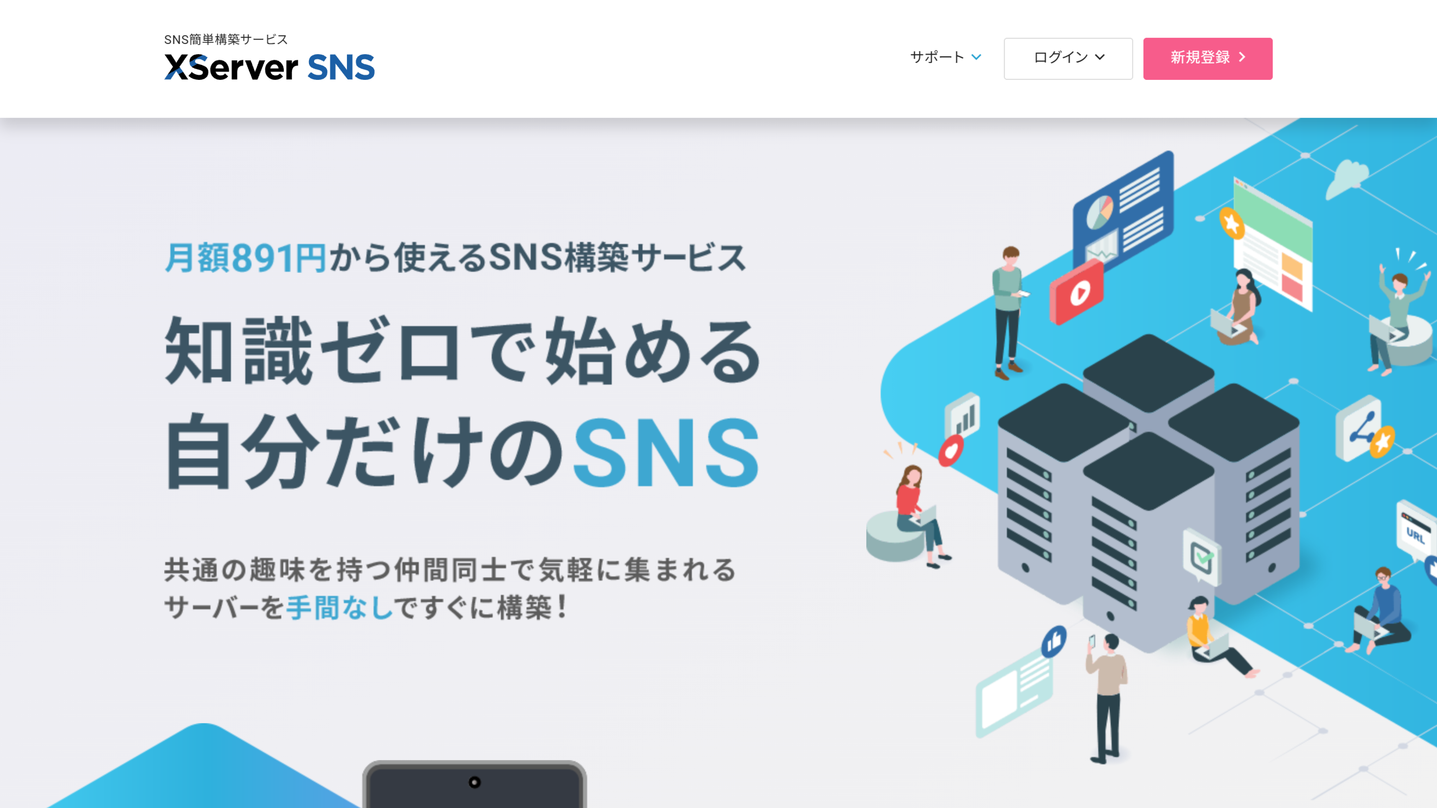 Xserver SNS サービスサイトのトップページ（ファーストビュー）