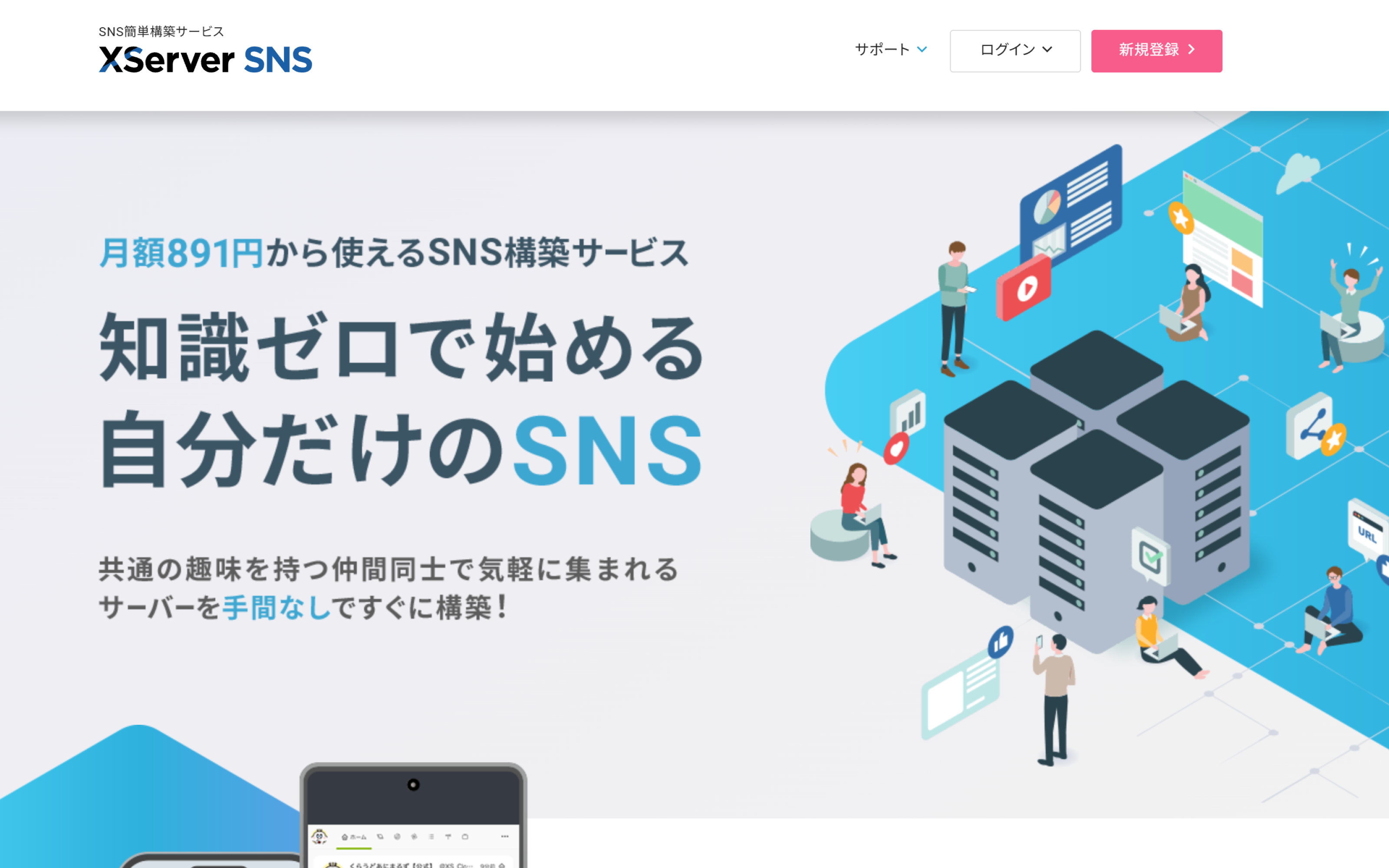 Xserver SNS サービスサイトのトップページ（ファーストビュー）