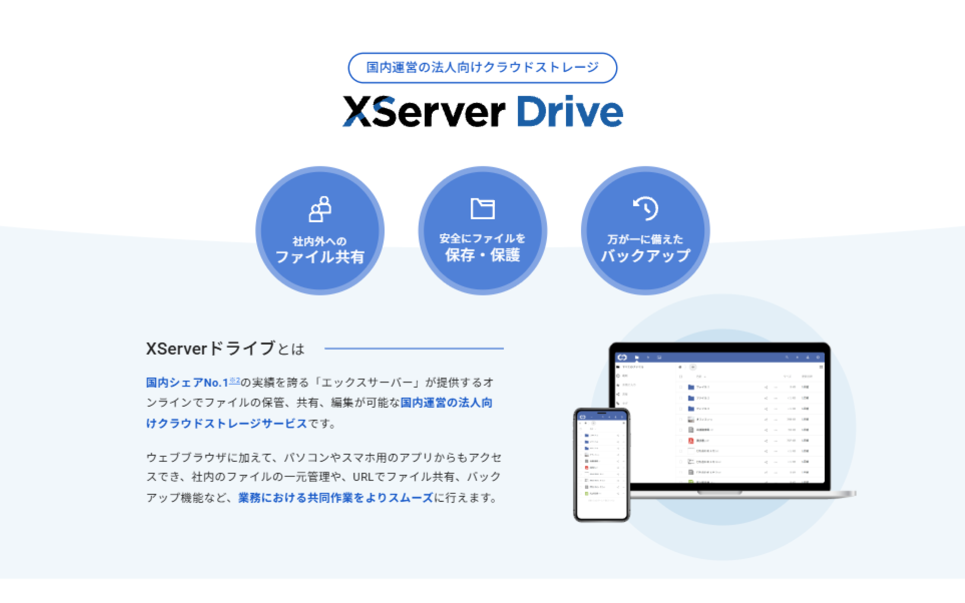XServerドライブとは — 国内運営の訴求と3つの特徴、端末モック