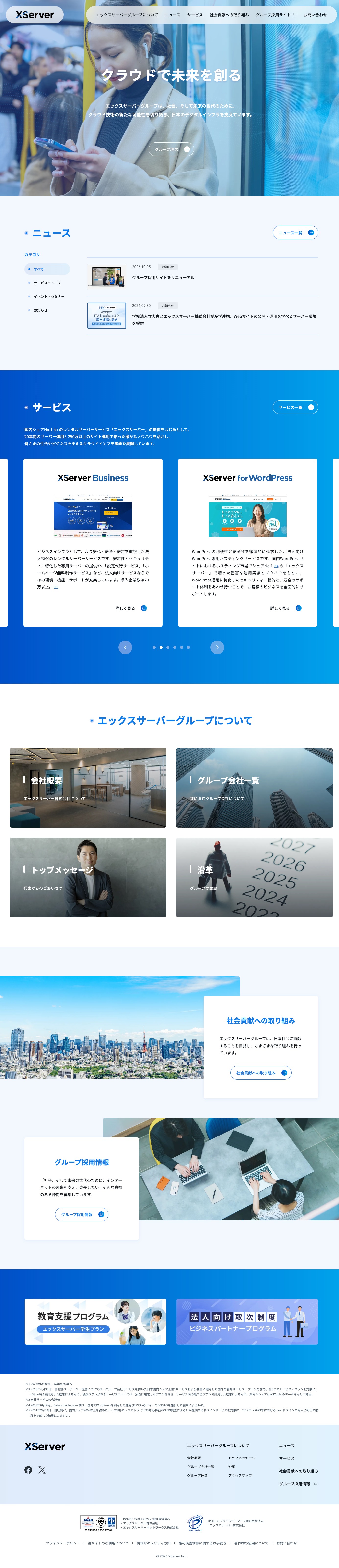 エックスサーバーグループ コーポレートサイトのトップページ（ファーストビュー）