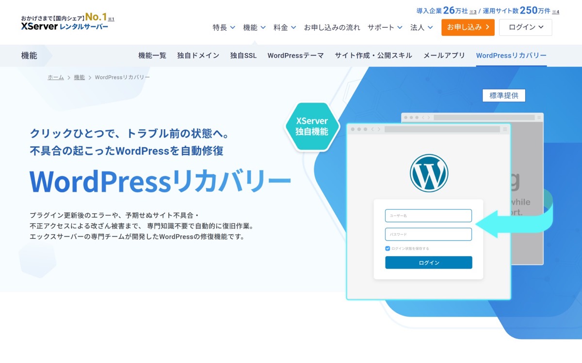WordPressリカバリー特設ページ：ファーストビュー