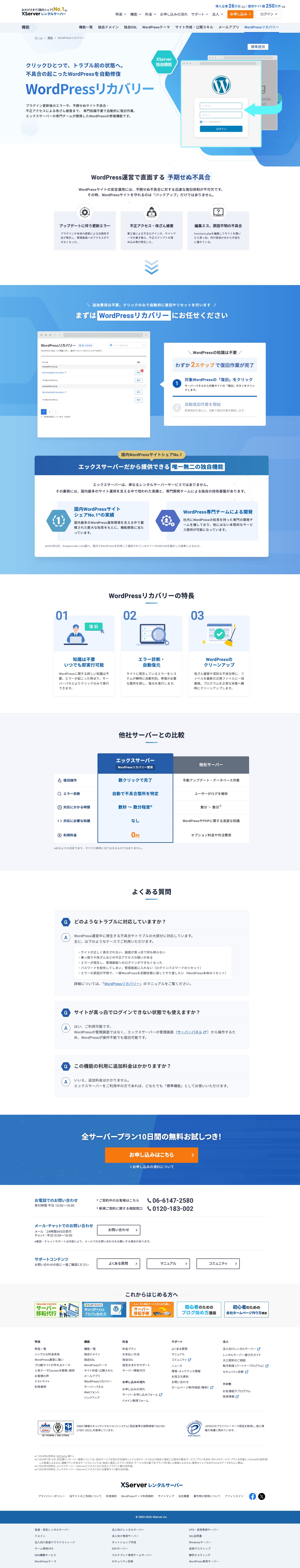 WordPressリカバリー特設ページ：ファーストビュー（日本語WPログイン画面モックと独自機能バッジ）