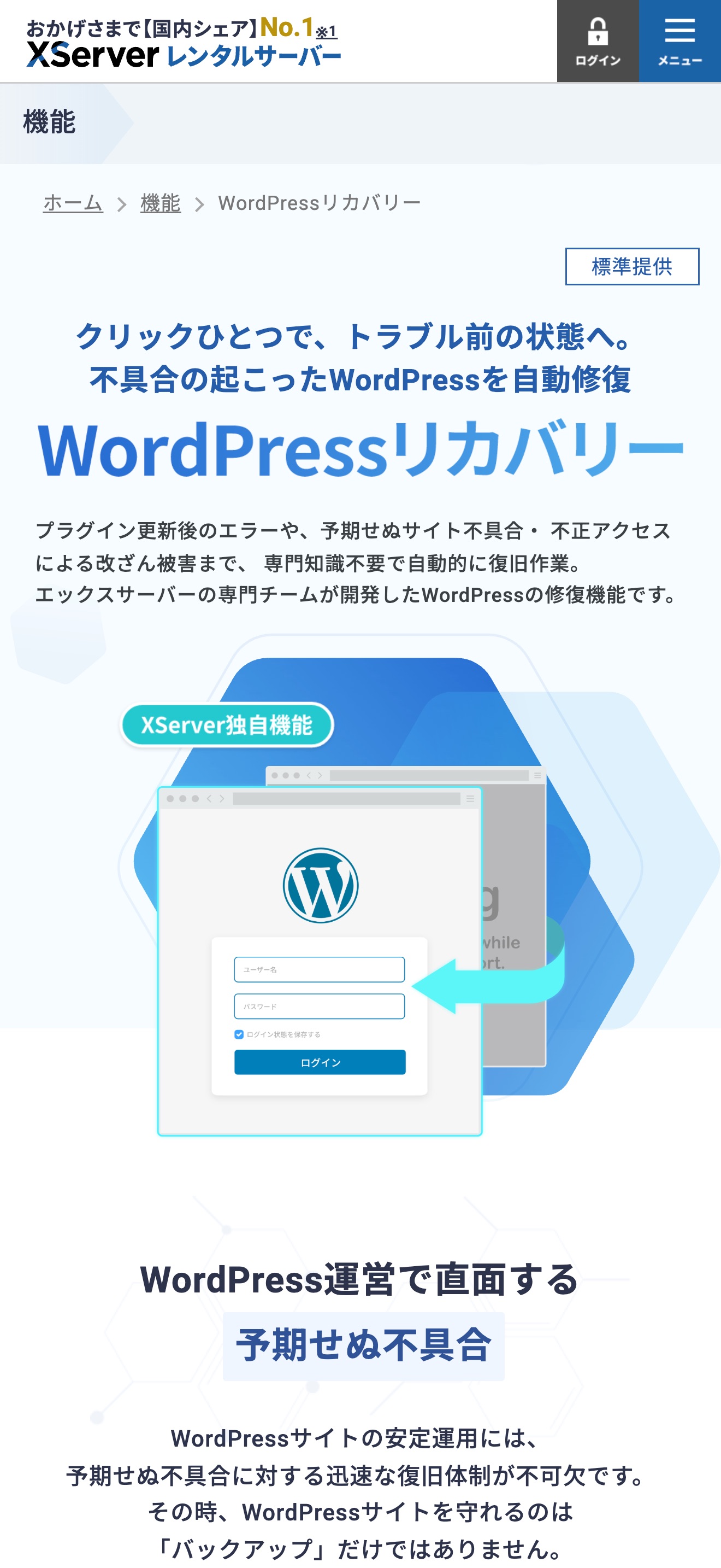 SPのファーストビュー：「クリックひとつで、トラブル前の状態へ。」のキャッチコピーとWordPressログイン画面のモック
