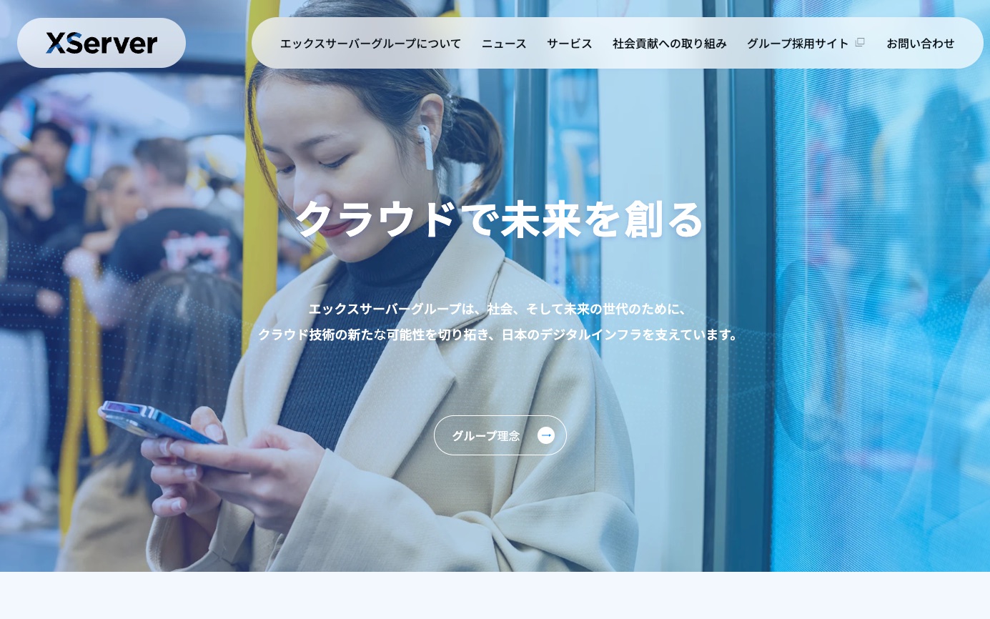 エックスサーバーグループ コーポレートサイトのトップページ