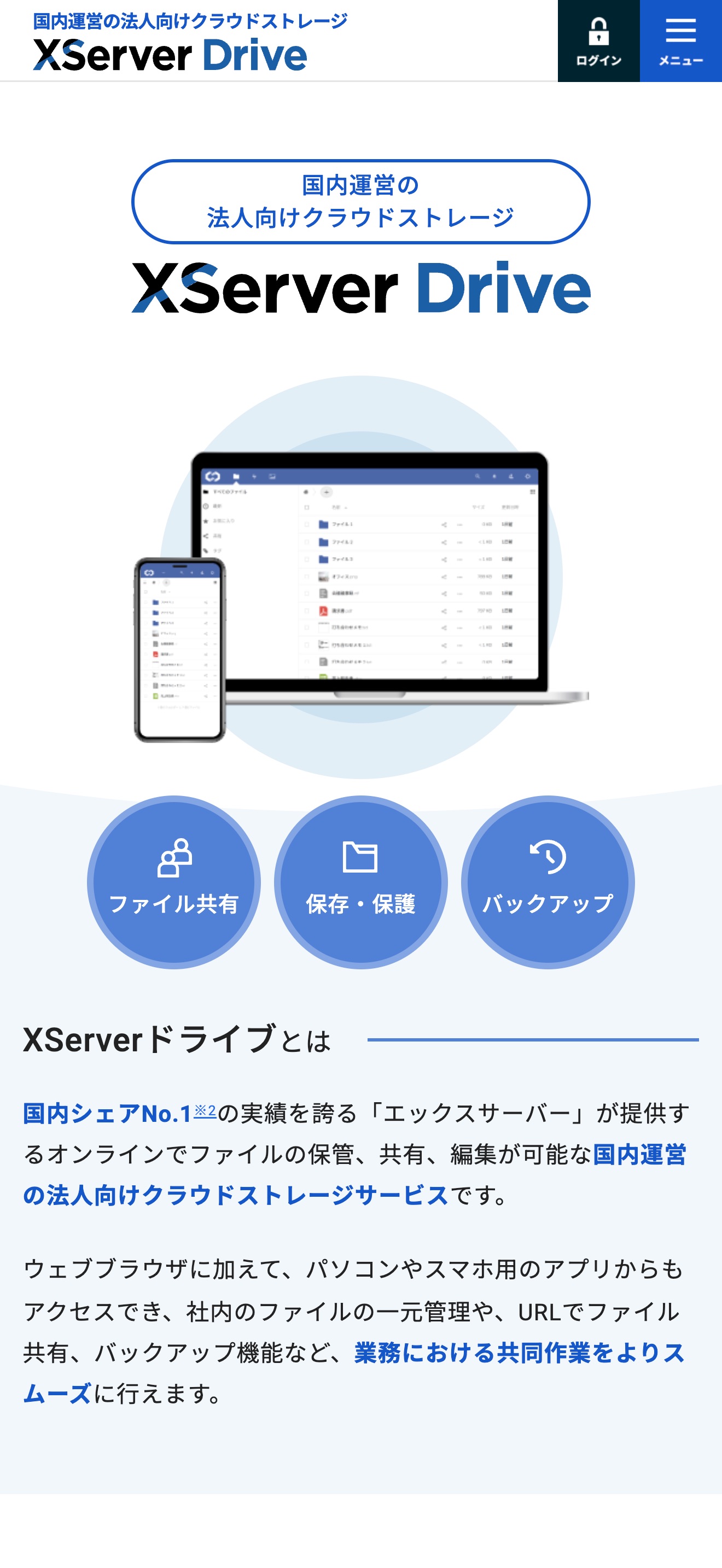 SPのサービス概要：XServerドライブとは、ファイル共有・保存保護・バックアップの3機能アイコン