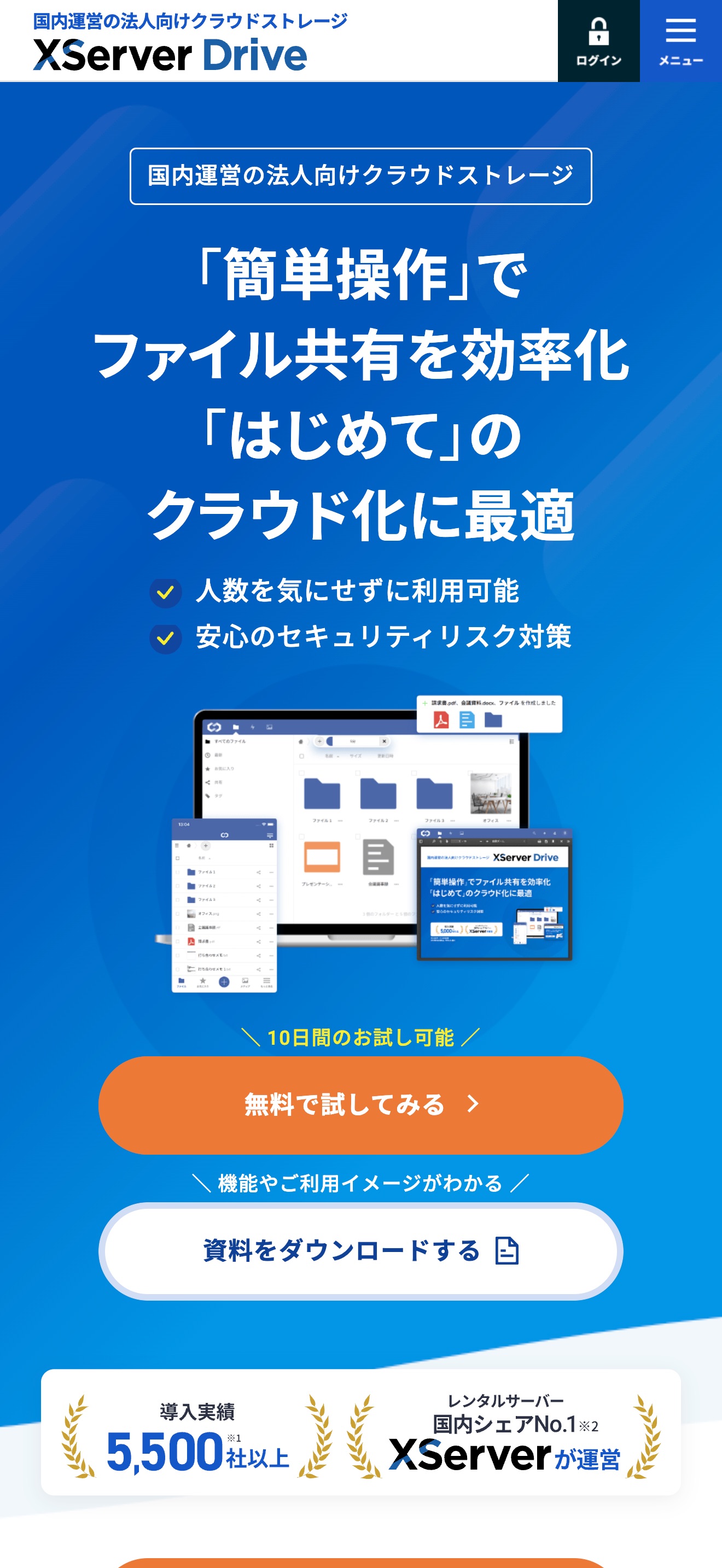 SPのファーストビュー：「簡単操作」でファイル共有を効率化、無料で試すボタンと資料ダウンロードボタン、導入実績バッジ
